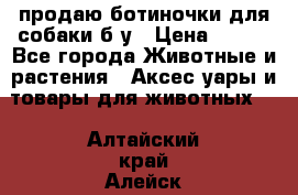 продаю ботиночки для собаки б/у › Цена ­ 600 - Все города Животные и растения » Аксесcуары и товары для животных   . Алтайский край,Алейск г.